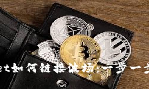 TPWallet如何链接波场：一步一步的指南