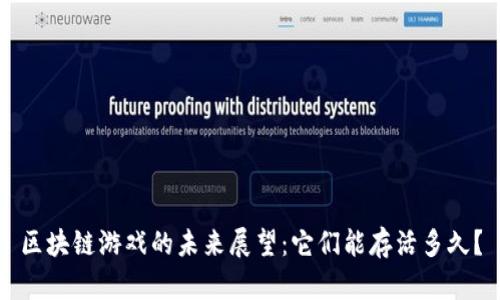 区块链游戏的未来展望：它们能存活多久？