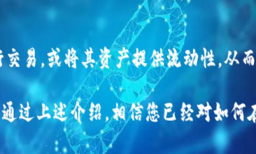   如何在TPWallet中打开薄饼：详细指南 / 
 guanjianci TPWallet, 薄饼, 数字资产, 链上交易 /guanjianci 

在数字资产领域，TPWallet作为一个多功能的钱包应用，已经吸引了越来越多的用户。而薄饼（PancakeSwap）作为去中心化交易所（DEX），在区块链世界中扮演着重要的角色。本文将详细介绍如何在TPWallet中打开和使用薄饼，并解答一些相关问题，以帮助您更好地掌握这一过程。

什么是TPWallet?
TPWallet是一款功能强大的数字资产钱包，支持多种加密货币和链上资产管理。用户可以轻松存储、发送和接收各种数字资产。TPWallet还提供去中心化交易、流动性提供、资产交换等功能，使用户能够在一个平台上完成多种操作。

薄饼是什么?
薄饼（PancakeSwap）是基于币安智能链（Binance Smart Chain，BSC）的一款去中心化交易平台，用户可以在其中进行各种DeFi操作，如交易、流动性挖矿、农场收益等。由于其低交易费用和快速的交易确认时间，薄饼迅速成为了DeFi生态系统中的重要组成部分。

如何在TPWallet中打开薄饼?
为了在TPWallet中打开薄饼，用户需要按照以下步骤进行操作：

h4步骤一：下载并安装TPWallet/h4
首先，确保您已在手机应用商店中下载并安装TPWallet。在安装完成后，您需要创建钱包或导入现有钱包。

h4步骤二：使用TPWallet连接薄饼/h4
打开TPWallet，在主界面上找到“去中心化交易”或“DApp”选项。点击进入后，您将在界面上看到多个DApp，选择“薄饼”或搜索“PancakeSwap”。

h4步骤三：授权TPWallet访问薄饼/h4
在首次访问薄饼时，TPWallet会提示您授权。根据提示完成授权后，您将能够顺利进入薄饼交易页面。

h4步骤四：交易及流动性提供/h4
在薄饼中，您可以选择进行各种交易、流动性提供、收益农场等操作。确保选择合适的交易对，并根据市场情况进行操作。!

常见问题解答

h4问1：TPWallet安全吗？/h4
TPWallet作为一款加密钱包，安全性是用户非常关心的问题。TPWallet采用了先进的加密技术，保护用户的私钥和交易信息。用户也需自行管理好自身的助记词和私钥，并尽量避免将其泄露。定期更新软件和保持设备安全，可以进一步降低风险。

h4问2：如何将资产转入TPWallet？/h4
用户可以通过多种方式将数字资产转入TPWallet，包括通过充值、从其他钱包转账、或者通过交易所提币。在TPWallet中，用户只需复制钱包地址，并在其他钱包或交易所进行转账即可。确保选择正确的链，以防止资产丢失。

h4问3：TPWallet支持哪些资产和链？/h4
TPWallet支持多种主流的数字资产，包括以太坊（ETH）、比特币（BTC）、币安币（BNB）等。同时，它也支持多个区块链网络，如以太坊、币安智能链、火币生态链等。用户可以在TPWallet中自由管理不同链上的资产，提升了使用的便利性。

h4问4：薄饼上有哪些常见的金融活动？/h4
在薄饼上，用户可以进行多种金融活动，包括代币交易、流动性挖矿和收益农场等。用户可以根据需求选择合适的交易对进行交易，或将其资产提供流动性，从而获得薄饼平台的交易手续费作为回报。此外，结合DeFi的思想，薄饼还允许用户参与不同的金融产品，以实现收益的最大化。

总结而言，TPWallet不仅为用户提供了丰富的数字资产管理功能，同时也为用户打开了通往去中心化交易平台薄饼的大门。通过上述介绍，相信您已经对如何在TPWallet中打开薄饼有了清晰的理解和操作技巧。