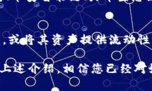   如何在TPWallet中打开薄饼：详细指南 / 
 guanjianci TPWallet, 薄饼, 数字资产, 链上交易 /guanjianci 

在数字资产领域，TPWallet作为一个多功能的钱包应用，已经吸引了越来越多的用户。而薄饼（PancakeSwap）作为去中心化交易所（DEX），在区块链世界中扮演着重要的角色。本文将详细介绍如何在TPWallet中打开和使用薄饼，并解答一些相关问题，以帮助您更好地掌握这一过程。

什么是TPWallet?
TPWallet是一款功能强大的数字资产钱包，支持多种加密货币和链上资产管理。用户可以轻松存储、发送和接收各种数字资产。TPWallet还提供去中心化交易、流动性提供、资产交换等功能，使用户能够在一个平台上完成多种操作。

薄饼是什么?
薄饼（PancakeSwap）是基于币安智能链（Binance Smart Chain，BSC）的一款去中心化交易平台，用户可以在其中进行各种DeFi操作，如交易、流动性挖矿、农场收益等。由于其低交易费用和快速的交易确认时间，薄饼迅速成为了DeFi生态系统中的重要组成部分。

如何在TPWallet中打开薄饼?
为了在TPWallet中打开薄饼，用户需要按照以下步骤进行操作：

h4步骤一：下载并安装TPWallet/h4
首先，确保您已在手机应用商店中下载并安装TPWallet。在安装完成后，您需要创建钱包或导入现有钱包。

h4步骤二：使用TPWallet连接薄饼/h4
打开TPWallet，在主界面上找到“去中心化交易”或“DApp”选项。点击进入后，您将在界面上看到多个DApp，选择“薄饼”或搜索“PancakeSwap”。

h4步骤三：授权TPWallet访问薄饼/h4
在首次访问薄饼时，TPWallet会提示您授权。根据提示完成授权后，您将能够顺利进入薄饼交易页面。

h4步骤四：交易及流动性提供/h4
在薄饼中，您可以选择进行各种交易、流动性提供、收益农场等操作。确保选择合适的交易对，并根据市场情况进行操作。!

常见问题解答

h4问1：TPWallet安全吗？/h4
TPWallet作为一款加密钱包，安全性是用户非常关心的问题。TPWallet采用了先进的加密技术，保护用户的私钥和交易信息。用户也需自行管理好自身的助记词和私钥，并尽量避免将其泄露。定期更新软件和保持设备安全，可以进一步降低风险。

h4问2：如何将资产转入TPWallet？/h4
用户可以通过多种方式将数字资产转入TPWallet，包括通过充值、从其他钱包转账、或者通过交易所提币。在TPWallet中，用户只需复制钱包地址，并在其他钱包或交易所进行转账即可。确保选择正确的链，以防止资产丢失。

h4问3：TPWallet支持哪些资产和链？/h4
TPWallet支持多种主流的数字资产，包括以太坊（ETH）、比特币（BTC）、币安币（BNB）等。同时，它也支持多个区块链网络，如以太坊、币安智能链、火币生态链等。用户可以在TPWallet中自由管理不同链上的资产，提升了使用的便利性。

h4问4：薄饼上有哪些常见的金融活动？/h4
在薄饼上，用户可以进行多种金融活动，包括代币交易、流动性挖矿和收益农场等。用户可以根据需求选择合适的交易对进行交易，或将其资产提供流动性，从而获得薄饼平台的交易手续费作为回报。此外，结合DeFi的思想，薄饼还允许用户参与不同的金融产品，以实现收益的最大化。

总结而言，TPWallet不仅为用户提供了丰富的数字资产管理功能，同时也为用户打开了通往去中心化交易平台薄饼的大门。通过上述介绍，相信您已经对如何在TPWallet中打开薄饼有了清晰的理解和操作技巧。