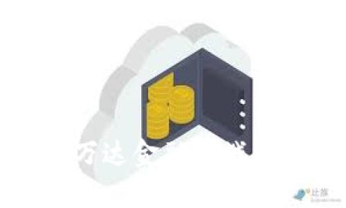 区块链技术与万达金融的战略合作协议解读