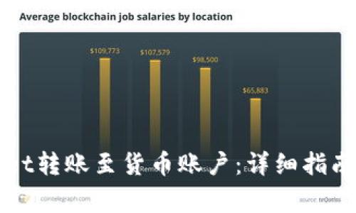 如何通过TPWallet转账至货币账户：详细指南与常见问题解答