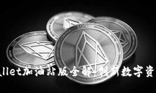 优质 TPWallet加油站版全解：创新数字资产管理工具