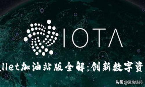 优质 TPWallet加油站版全解：创新数字资产管理工具