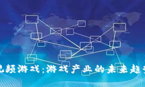 区块链视频游戏：游戏产业的未来趋势与机遇