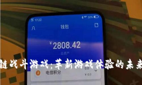 区块链战斗游戏：革新游戏体验的未来趋势
