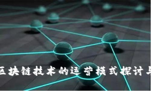 金融区块链技术的运营模式探讨与分析