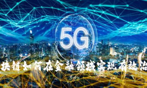 区块链如何在金融领域实现有效治理