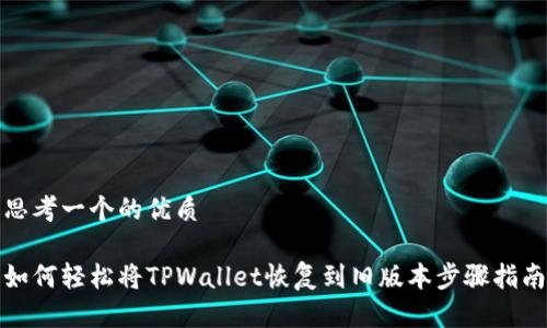 思考一个的优质

如何轻松将TPWallet恢复到旧版本步骤指南