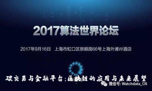 碳交易与金融平台：区块链的应用与未来展望