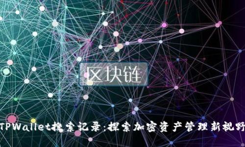TPWallet搜索记录：探索加密资产管理新视野