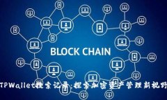 TPWallet搜索记录：探索加密