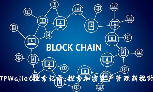 TPWallet搜索记录：探索加密资产管理新视野