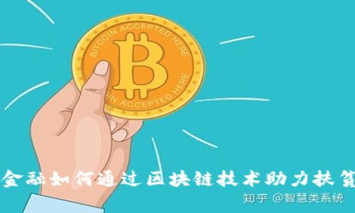 中隆金融如何通过区块链技术助力扶贫事业