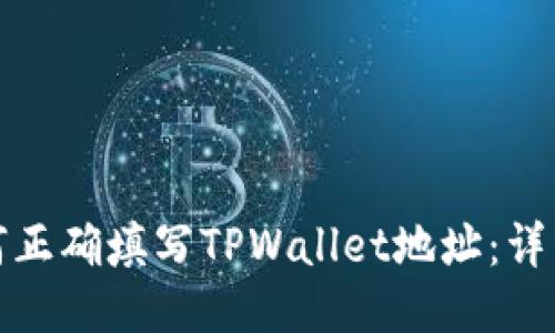 : 如何正确填写TPWallet地址：详细指南