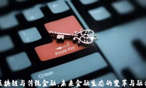 
区块链与传统金融：未来金融生态的变革与融合