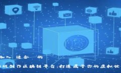  加入 适合  的 游戏创作区