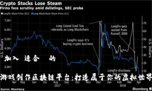  加入 适合  的 

游戏创作区块链平台：打造属于你的虚拟世界