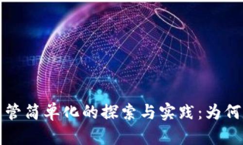 区块链金融监管简单化的探索与实践：为何是未来的趋势