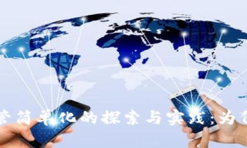 区块链金融监管简单化的探索与实践：为何是未来的趋势