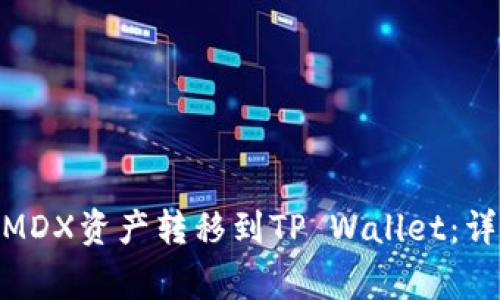 mxd转tpwallet如何将MDX资产转移到TP Wallet：详细步骤与常见问题解答