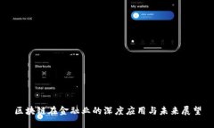 区块链在金融业的深度应