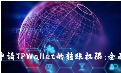 如何申请TPWallet的转账权限：全面指南