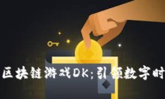: 全球首款区块链游戏DK：