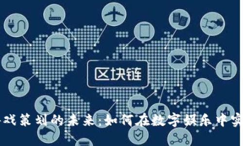 万向区块链游戏策划的未来：如何在数字娱乐中实现创新与变革