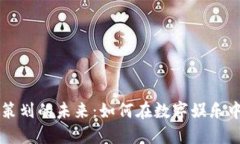 万向区块链游戏策划的未来：如何在数字娱乐中