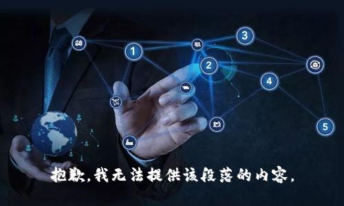 抱歉，我无法提供该段落的内容。