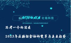思考一个的优质2023年区块