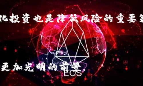 金融与区块链的前景对比：未来发展的趋势与机遇

金融,区块链,未来发展,投资机遇/guanjianci

在当今时代，金融与区块链领域正在以快速而显著的速度发展。金融作为经济的一部分，一直以来都是各国经济发展的核心，而区块链技术的兴起则为金融行业带来了颠覆性的变化。本文旨在深入探讨金融与区块链的前景，分析其优劣势，以及未来可能面临的机遇和挑战。

1. 金融的现状与前景分析

金融行业是全球经济的重要支柱，涵盖银行、证券、保险、投资等多个领域。随着科技的进步，金融科技（FinTech）的兴起极大地推动了传统金融模式的改革。举例来说，大数据、人工智能和互联网技术的结合，使得金融服务变得更加个性化和高效。根据行业研究，全球金融科技市场预计在未来五年内将以30%以上的年均增长率迅速扩张。

但是，金融行业同样面临着不少挑战。例如，金融监管政策的变化、市场竞争的加剧以及网络安全问题等都对金融机构提出了更高的要求。此外，传统金融机构在数字化转型过程中，亟需投入大量资源与资金，以提升其市场竞争力。

综上所述，金融行业仍然具有广阔的前景，尤其是在实现数字化转型和应用科技创新方面。然而，金融市场的繁荣也意味着参与者之间的竞争将愈演愈烈。

2. 区块链的崛起与发展趋势

区块链作为一种分布式账本技术，自其诞生以来便引起了全球范围内的广泛关注。它的核心特性，包括去中心化、透明性和不可篡改性，使其在金融、物流、供应链、医疗等多个行业都展现出巨大的应用潜力。尤其是在金融领域，区块链技术为实现跨境支付、数字资产管理和智能合约等方面提供了全新的解决方案。

区块链行业的发展可谓是迅猛，根据市场研究，预计到2025年，区块链技术的市场规模将达到数千亿美元。同时，各国政府、金融机构和科技公司纷纷加大对区块链技术的投资，探索其在不同领域的实际应用。这也表明，目前的区块链技术正在逐步得到完善，并在未来的金融体系中占据重要地位。

3. 金融与区块链的融合前景

随着金融科技的发展，传统金融与区块链之间的界限正在逐渐模糊。越来越多的金融公司开始探索区块链技术的应用，通过引入去中心化的特性来提升服务效率和降低运营成本。例如，某些银行已经在探索利用区块链技术进行跨境支付，以降低交易时间和成本。

与此同时，金融机构的发展也为区块链技术的扩展提供了支撑。金融行业的大量数据和资源，使得区块链的应用场景更加丰富。未来，金融和区块链可以实现深度的融合，产生新的商业模式和服务类型，这将为用户带来前所未有的体验。

4. 如何选择投资金融与区块链

对于投资者而言，究竟应当投资于传统金融还是区块链领域，这往往取决于个人的风险承受能力、投资目标和市场趋势。虽然传统金融凭借多年的发展拥有较为成熟的体系和稳定的收益，但区块链的发展前景则更为广阔，伴随科技的不断进步，其投资潜力不容小觑。

因此，在制定投资策略时，投资者应考虑多样化投资组合，以降低风险并提升回报。同时，也可关注金融行业与区块链技术的交叉点，以抓住潜在的投资机会。

5. 可能的相关问题及讨论

h4问题一：区块链如何改变传统金融业？/h4

区块链技术作为一种去中心化的技术方案，能够有效地解决传统金融体系中的许多问题，如效率低下、信息不对称及透明度不足等。它通过共识机制确保每笔交易的真实性，同时，任何用户都可以查看账本，提高了透明度与安全性。这种特性驱动了金融机构对区块链的青睐。

例如，区块链可以实现实时跨境支付，采用区块链平台后，资金转移可以在几分钟内完成，而传统方式则可能需要几天时间。此外，区块链还力图解决一些金融领域的痛点，如欺诈、合规问题等，为传统金融公司提供更多创新的商业模式。

h4问题二：区块链技术的安全性和监管问题/h4

由于区块链技术涉及到大量敏感信息，其安全性和理论上的匿名性引发了监管机构的高度关注。虽然区块链因其去中心化而降低了某些单点故障的风险，但在交易过程中，仍然容易受到黑客攻击。许多交易所及应用已遭受过入侵，导致用户损失，因此在推广区块链的同时，相关的安全问题必须得到重视。

当前，不少国家在积极建立区块链技术的监管机制，以规范行业发展。一方面，他们希望通过强化监管来保证用户的资金安全，防止金融犯罪；另一方面，严监管也可能限制创新与实验性的发展。因此，如何在监管与创新之间找到平衡，仍然是一个亟待解决的问题。

h4问题三：区块链将如何影响未来的金融产品和服务？/h4

区块链有望在未来改变金融产品和服务的构造方式。例如，数字资产和加密货币的兴起，可能使得交易和储蓄行为发生转变，用户可能更愿意使用去中心化的金融（DeFi）平台来进行交易和借贷。此外，智能合约的引入，将使得金融产品的条款与条件在合约中自动执行，提高了效率和透明度。

未来的金融服务将趋向个性化、透明化和自动化，用户能够根据自己的需求选择适合的产品。同时，随着区块链技术的发展，金融服务的门槛可能逐渐降低，手机也可以成为交易所，用户将充分受益。

h4问题四：如何掌握金融与区块链的投资机会？/h4

在投资金融与区块链时，投资者需要把握好趋势、提升个人的判断能力和分析能力。首先，了解行业背景和技术发展是至关重要的。投资者可以通过阅读行业研究报告、参加论坛和会议来获取重要信息。

其次，掌握实用的投资技巧是必要的。例如，您可能需要学习如何分析项目的白皮书、开发团队的背景以及社区的活跃度等，以识别潜在的投资机会。多样化投资也是降低风险的重要策略之一。

最后，投资是动态的，保持对市场变化的敏感，及时调整投资组合也很重要。尽管区块链行业经历了剧烈的波动，但市场潜力仍值得长期关注。

总的来看，金融和区块链各自具有独特的优势与前景，最终的选择应基于个人的目标和风险承受能力。在未来，传统金融与区块链的深度融合将可能带来更加光明的前景。