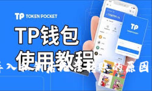 TPWallet导入私钥后无法转账的原因及解决方案