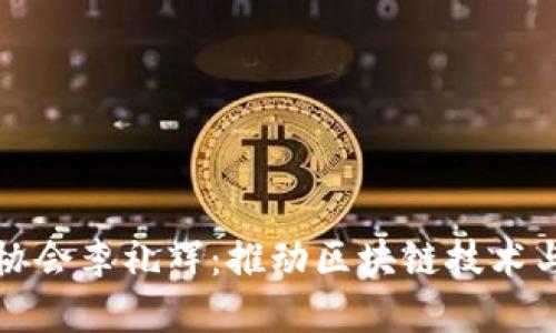 中国区块链金融协会李礼辉：推动区块链技术与金融融合的先锋