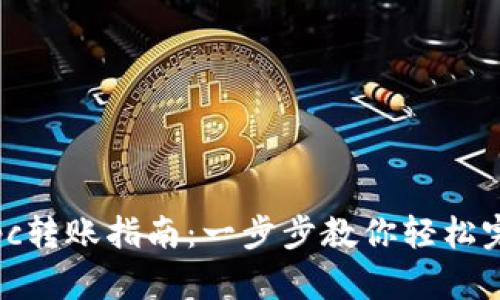 tpwalletcspc转账指南：一步步教你轻松完成转账操作
