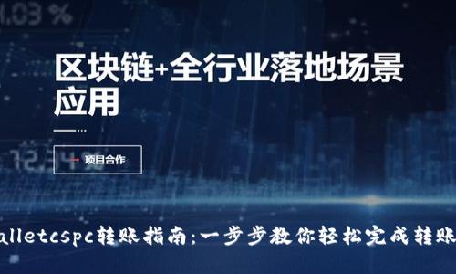 tpwalletcspc转账指南：一步步教你轻松完成转账操作