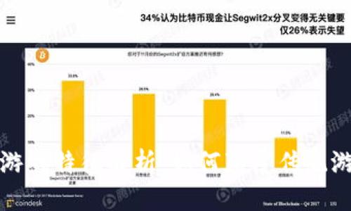 优质
区块链游戏特征解析:如何颠覆传统游戏产业