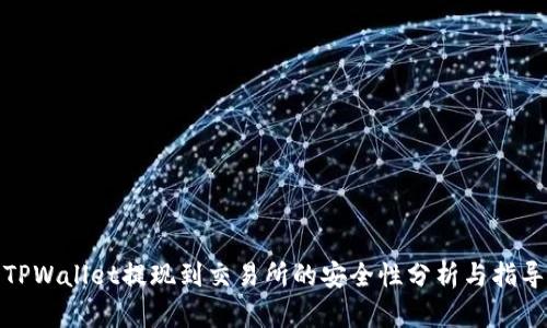 TPWallet提现到交易所的安全性分析与指导