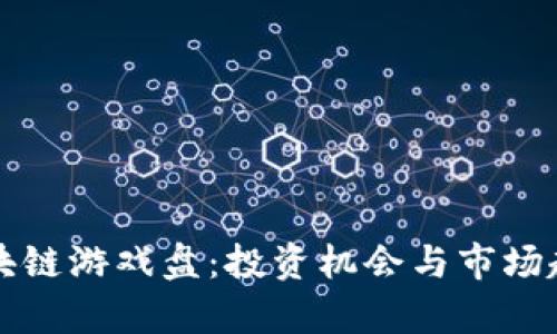 揭秘区块链游戏盘：投资机会与市场趋势分析