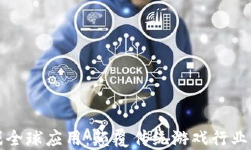 
区块链游戏全球应用：颠覆传统游戏行业的未来趋势