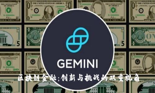 区块链金融：创新与挑战的双重视角