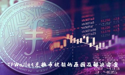 TPWallet兑换币被锁的原因及解决方案