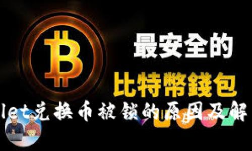TPWallet兑换币被锁的原因及解决方案