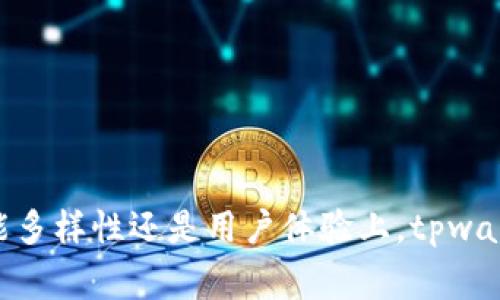    如何下载tpwalletavedex：详细指南与常见问题解答  / 

 guanjianci  tpwallet, avedex, 下载指南, 加密钱包  /guanjianci 

什么是tpwallet和avedex？
tpwallet是一个多功能的加密货币钱包，旨在为用户提供安全、便捷的资产管理体验。它支持多种加密货币，用户可以方便地进行存储、转账和交易。随着区块链技术的快速发展，越来越多的用户开始关注加密钱包的使用。而tpwallet凭借其用户友好的界面和强大的安全性，成为了许多用户的首选。

而avedex则是一个去中心化交易平台（DEX），允许用户以安全、匿名的方式进行加密货币的交易。从本质上讲，avedex让用户可以在没有中介的情况下直接交易资产，这种模式不仅保证了交易的安全性，也大大提高了交易的效率。对于希望在加密货币市场中寻找投资机会的用户来说，结合tpwallet与avedex可以构建一个完整的投资生态。

tpwalletavedex的下载过程
下载tpwallet与avedex的过程相对简单，但由于不同的操作系统和设备，下载步骤可能有所不同。下面将根据操作系统来逐一介绍下载步骤。

一、在安卓设备上下载tpwalletavedex
1. 打开Google Play商店：在安卓设备上找到并打开Google Play商店。

2. 搜索tpwallet：在搜索框中输入“tpwallet”，按下搜索按钮。

3. 查找应用程序：在搜索结果中找到tpwallet应用程序，确保它是由官方开发的。

4. 下载与安装：点击“安装”按钮，等待应用程序下载和安装完成。

5. 下载avedex（如需）：如果你还需要安装avedex，可以在应用商店中同样搜索“avedex”，并完成相同的下载和安装步骤。

二、在iOS设备上下载tpwalletavedex
1. 打开App Store：在你的iPhone或iPad上找到并打开App Store。

2. 搜索tpwallet：使用搜索功能找到tpwallet应用。

3. 检查应用信息：确保应用是由官方发布的，并查看用户评论以确保其可信度。

4. 下载与安装：点击“获取”按钮进行下载，可能需要输入Apple ID密码或使用指纹验证。

5. 下载avedex（如需）：同样的步骤在App Store中搜索并下载avedex。

三、在桌面计算机上下载tpwalletavedex
1. 访问官方网站：使用浏览器访问tpwallet或avedex的官方网站。在官网上，通常会有专门的下载链接。

2. 选择适合的版本：根据你的操作系统（Windows/Mac/Linux）选择适合的下载版本。

3. 完成下载：点击下载链接，下载相应的安装程序。

4. 安装程序：双击下载的文件，按照屏幕提示完成安装。

5. 启动应用程序：安装完成后，可以在计算机的应用程序中找到tpwallet或avedex，并启动它进行使用。

tpwallet与avedex结合使用的优势
使用tpwallet与avedex进行加密资产管理与交易有诸多优势。首先，tpwallet提供了安全的资产存储环境，用户可以放心存储自己的加密资产。其次，avel的DEX特性使得用户可以无缝交易，交易过程快速、透明。

这种组合还允许用户在tpwallet中轻松管理不同的加密资产，并利用avedex进行交易，以找到最佳的投资时机。整体而言，tpwallet与avedex结合使用，为用户提供了一个完整的数字货币生态系统，使得资产管理和交易变得更加高效。

常见问题解答

问题1：tpwallet是否安全，应该如何保管密钥和助记词？
tpwallet作为一个加密货币钱包，其安全性是用户极为关心的一个问题。针对tpwallet的安全性，可以从几个方面分析。

首先，tpwallet采用了多种安全技术来保护用户的资产，包括加密存储和多重身份验证功能。这些措施大大降低了黑客攻击的风险。然而，用户也需自身搭建起安全防护体系，尤其是在保管个人密钥和助记词方面。

1. **备份助记词**：在创建tpwallet时，应用会生成一个助记词，这是恢复钱包的唯一凭证。用户必须在安全的地方备份这个助记词，最好使用纸质方式记录，而不是保存在网络上。

2. **保持软件更新**：定期检查并更新tpwallet软件，确保使用的版本是最新版本，以免受到安全漏洞的影响。

3. **启用双重身份验证**：如果tpwallet提供了双重身份验证，务必启用。这为你的账户提供了额外的保护层，降低了未经授权访问的风险。

4. **防范网络诈骗**：用户需要对网络诈骗保持警惕，确保从官方网站下载应用，并避免点击不明链接或提供个人信息。

总的来说，tpwallet自带的安全性是比较高的，但用户自身防范措施的落实同样重要。

问题2：如何解决tpwallet与avedex之间的连接问题？
在用户使用tpwallet与avedex时，可能会遇到连接问题。首先要了解的是，tpwallet与avedex通常应该能够无缝对接，但网络环境、版本不兼容等问题都可能导致连接不畅。

1. **检查网络环境**：确保设备连接到一个稳定的网络环境。网络不稳定可能导致钱包与交易平台之间的连接中断。

2. **更新应用版本**：有时候，应用版本之间的差异可能导致连接问题。因此，确保你的tpwallet和avedex均为最新版本。如果有更新提示，请立即进行更新。

3. **重新启动应用**：如果出现连接问题，可以尝试重启tpwallet或avedex。有时重启可以解决临时的连接故障。

4. **确认设置**：在tpwallet中，确保正确选择了与avedex的交易对，并确保交易参数设置正确。如果不确定自己所选的币种和网络，请查阅有关信息。

5. **寻求技术支持**：如果以上方法均无法解决连接问题，可以尝试联系tpwallet或avedex的技术支持团队。他们会为你提供进一步的帮助和指南。

问题3：如何使用tpwallet进行资金的安全转出？
使用tpwallet进行资金的转出同样需要用户对安全性有一定的重视。转账的过程相对简单，但确保资金安全是关键。以下是一些最佳实践：

1. **验证接收地址**：在转账之前，务必仔细检查接收地址。任何错误的地址都有可能导致资金永久丢失。在复制粘贴时，可以多次确认地址的完整性。

2. **小额测试转账**：在进行大额转账之前，可以先进行小额的测试转账，确认能否顺利转出到目标地址。测试转账一旦成功，再进行大额转账。

3. **使用安全的网络**：在可靠的网络环境下进行资金转账，建议在私人网络下而非公众Wi-Fi环境中进行操作。同时，避免在易受攻击的环境下进行敏感操作。

4. **设置转账限额**：如果tpwallet允许，可设置日转账限额。这能在一定程度上防止意外的资金损失。

5. **定期检查资金流动**：建议用户定期查看自己的资金流动，确保所有转账都是自己授权的。同时，若发现异常资金流动，应立即采取措施，考虑更改密钥。

通过以上这些措施，用户可以在使用tpwallet进行资金安全转出时，尽量降低风险。

问题4：如何在tpwallet中管理和交换不同类型的币？
tpwallet支持多种加密资产的管理与交换。为了有效管理和交换这些资产，用户需要了解钱包的操作界面及各项功能。以下是一些管理和交换的最佳实践：

1. **添加新币种**：用户可以通过钱包的设置选项，搜索并添加自己想要管理的币种。tpwallet通常支持多种主流币种，确保添加成功后，可以在主界面轻松查看。

2. **分类管理**：对于拥有多个不同币种的用户，可以创建不同的文件夹或标签，以分类管理。例如，将稳定币、山寨币、主流币分开，以便于查看和操作。

3. **实时查看价格**：tpwallet一般会显示实时的市场价格，用户可以通过观察价格变化来决定何时进行交易。此外，还可以设置价格提醒，便于把握最佳的交易时机。

4. **简单易用的交换功能**：tpwallet通常都会内置币种之间的交换功能。用户只需选择要交换的币种及其数量，系统会自动计算出可得的币种数量，并显示交易费用。确认信息后，便可以完成交易。

5. **保持交易记录**：在tpwallet内，用户可以查看所有交易的历史记录。这些数据对用户分析投资趋势，以及评估资金的合理流动都极为重要。

通过上述方法，用户不仅可以方便地管理和交换不同类型的币，还能有效把握市场动态。

总结
下载tpwallet和avedex是加密货币投资者构建数字资产生态的重要一步。通过简单的下载和使用流程，用户可以享受到便捷的资产管理和安全的交易体验。无论是在安全性、功能多样性还是用户体验上，tpwallet与avedex都有其独特的优势和吸引力。在使用过程中，务必要重视安全性，保管好个人密钥和助记词，并保持软件更新。希望本文对你理解与使用tpwallet和avedex有所帮助！
