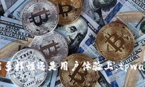    如何下载tpwalletavedex：详细指南与常见问题解答  / 

 guanjianci  tpwallet, avedex, 下载指南, 加密钱包  /guanjianci 

什么是tpwallet和avedex？
tpwallet是一个多功能的加密货币钱包，旨在为用户提供安全、便捷的资产管理体验。它支持多种加密货币，用户可以方便地进行存储、转账和交易。随着区块链技术的快速发展，越来越多的用户开始关注加密钱包的使用。而tpwallet凭借其用户友好的界面和强大的安全性，成为了许多用户的首选。

而avedex则是一个去中心化交易平台（DEX），允许用户以安全、匿名的方式进行加密货币的交易。从本质上讲，avedex让用户可以在没有中介的情况下直接交易资产，这种模式不仅保证了交易的安全性，也大大提高了交易的效率。对于希望在加密货币市场中寻找投资机会的用户来说，结合tpwallet与avedex可以构建一个完整的投资生态。

tpwalletavedex的下载过程
下载tpwallet与avedex的过程相对简单，但由于不同的操作系统和设备，下载步骤可能有所不同。下面将根据操作系统来逐一介绍下载步骤。

一、在安卓设备上下载tpwalletavedex
1. 打开Google Play商店：在安卓设备上找到并打开Google Play商店。

2. 搜索tpwallet：在搜索框中输入“tpwallet”，按下搜索按钮。

3. 查找应用程序：在搜索结果中找到tpwallet应用程序，确保它是由官方开发的。

4. 下载与安装：点击“安装”按钮，等待应用程序下载和安装完成。

5. 下载avedex（如需）：如果你还需要安装avedex，可以在应用商店中同样搜索“avedex”，并完成相同的下载和安装步骤。

二、在iOS设备上下载tpwalletavedex
1. 打开App Store：在你的iPhone或iPad上找到并打开App Store。

2. 搜索tpwallet：使用搜索功能找到tpwallet应用。

3. 检查应用信息：确保应用是由官方发布的，并查看用户评论以确保其可信度。

4. 下载与安装：点击“获取”按钮进行下载，可能需要输入Apple ID密码或使用指纹验证。

5. 下载avedex（如需）：同样的步骤在App Store中搜索并下载avedex。

三、在桌面计算机上下载tpwalletavedex
1. 访问官方网站：使用浏览器访问tpwallet或avedex的官方网站。在官网上，通常会有专门的下载链接。

2. 选择适合的版本：根据你的操作系统（Windows/Mac/Linux）选择适合的下载版本。

3. 完成下载：点击下载链接，下载相应的安装程序。

4. 安装程序：双击下载的文件，按照屏幕提示完成安装。

5. 启动应用程序：安装完成后，可以在计算机的应用程序中找到tpwallet或avedex，并启动它进行使用。

tpwallet与avedex结合使用的优势
使用tpwallet与avedex进行加密资产管理与交易有诸多优势。首先，tpwallet提供了安全的资产存储环境，用户可以放心存储自己的加密资产。其次，avel的DEX特性使得用户可以无缝交易，交易过程快速、透明。

这种组合还允许用户在tpwallet中轻松管理不同的加密资产，并利用avedex进行交易，以找到最佳的投资时机。整体而言，tpwallet与avedex结合使用，为用户提供了一个完整的数字货币生态系统，使得资产管理和交易变得更加高效。

常见问题解答

问题1：tpwallet是否安全，应该如何保管密钥和助记词？
tpwallet作为一个加密货币钱包，其安全性是用户极为关心的一个问题。针对tpwallet的安全性，可以从几个方面分析。

首先，tpwallet采用了多种安全技术来保护用户的资产，包括加密存储和多重身份验证功能。这些措施大大降低了黑客攻击的风险。然而，用户也需自身搭建起安全防护体系，尤其是在保管个人密钥和助记词方面。

1. **备份助记词**：在创建tpwallet时，应用会生成一个助记词，这是恢复钱包的唯一凭证。用户必须在安全的地方备份这个助记词，最好使用纸质方式记录，而不是保存在网络上。

2. **保持软件更新**：定期检查并更新tpwallet软件，确保使用的版本是最新版本，以免受到安全漏洞的影响。

3. **启用双重身份验证**：如果tpwallet提供了双重身份验证，务必启用。这为你的账户提供了额外的保护层，降低了未经授权访问的风险。

4. **防范网络诈骗**：用户需要对网络诈骗保持警惕，确保从官方网站下载应用，并避免点击不明链接或提供个人信息。

总的来说，tpwallet自带的安全性是比较高的，但用户自身防范措施的落实同样重要。

问题2：如何解决tpwallet与avedex之间的连接问题？
在用户使用tpwallet与avedex时，可能会遇到连接问题。首先要了解的是，tpwallet与avedex通常应该能够无缝对接，但网络环境、版本不兼容等问题都可能导致连接不畅。

1. **检查网络环境**：确保设备连接到一个稳定的网络环境。网络不稳定可能导致钱包与交易平台之间的连接中断。

2. **更新应用版本**：有时候，应用版本之间的差异可能导致连接问题。因此，确保你的tpwallet和avedex均为最新版本。如果有更新提示，请立即进行更新。

3. **重新启动应用**：如果出现连接问题，可以尝试重启tpwallet或avedex。有时重启可以解决临时的连接故障。

4. **确认设置**：在tpwallet中，确保正确选择了与avedex的交易对，并确保交易参数设置正确。如果不确定自己所选的币种和网络，请查阅有关信息。

5. **寻求技术支持**：如果以上方法均无法解决连接问题，可以尝试联系tpwallet或avedex的技术支持团队。他们会为你提供进一步的帮助和指南。

问题3：如何使用tpwallet进行资金的安全转出？
使用tpwallet进行资金的转出同样需要用户对安全性有一定的重视。转账的过程相对简单，但确保资金安全是关键。以下是一些最佳实践：

1. **验证接收地址**：在转账之前，务必仔细检查接收地址。任何错误的地址都有可能导致资金永久丢失。在复制粘贴时，可以多次确认地址的完整性。

2. **小额测试转账**：在进行大额转账之前，可以先进行小额的测试转账，确认能否顺利转出到目标地址。测试转账一旦成功，再进行大额转账。

3. **使用安全的网络**：在可靠的网络环境下进行资金转账，建议在私人网络下而非公众Wi-Fi环境中进行操作。同时，避免在易受攻击的环境下进行敏感操作。

4. **设置转账限额**：如果tpwallet允许，可设置日转账限额。这能在一定程度上防止意外的资金损失。

5. **定期检查资金流动**：建议用户定期查看自己的资金流动，确保所有转账都是自己授权的。同时，若发现异常资金流动，应立即采取措施，考虑更改密钥。

通过以上这些措施，用户可以在使用tpwallet进行资金安全转出时，尽量降低风险。

问题4：如何在tpwallet中管理和交换不同类型的币？
tpwallet支持多种加密资产的管理与交换。为了有效管理和交换这些资产，用户需要了解钱包的操作界面及各项功能。以下是一些管理和交换的最佳实践：

1. **添加新币种**：用户可以通过钱包的设置选项，搜索并添加自己想要管理的币种。tpwallet通常支持多种主流币种，确保添加成功后，可以在主界面轻松查看。

2. **分类管理**：对于拥有多个不同币种的用户，可以创建不同的文件夹或标签，以分类管理。例如，将稳定币、山寨币、主流币分开，以便于查看和操作。

3. **实时查看价格**：tpwallet一般会显示实时的市场价格，用户可以通过观察价格变化来决定何时进行交易。此外，还可以设置价格提醒，便于把握最佳的交易时机。

4. **简单易用的交换功能**：tpwallet通常都会内置币种之间的交换功能。用户只需选择要交换的币种及其数量，系统会自动计算出可得的币种数量，并显示交易费用。确认信息后，便可以完成交易。

5. **保持交易记录**：在tpwallet内，用户可以查看所有交易的历史记录。这些数据对用户分析投资趋势，以及评估资金的合理流动都极为重要。

通过上述方法，用户不仅可以方便地管理和交换不同类型的币，还能有效把握市场动态。

总结
下载tpwallet和avedex是加密货币投资者构建数字资产生态的重要一步。通过简单的下载和使用流程，用户可以享受到便捷的资产管理和安全的交易体验。无论是在安全性、功能多样性还是用户体验上，tpwallet与avedex都有其独特的优势和吸引力。在使用过程中，务必要重视安全性，保管好个人密钥和助记词，并保持软件更新。希望本文对你理解与使用tpwallet和avedex有所帮助！