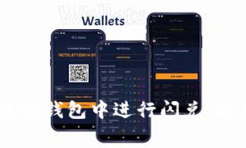 优质 如何在TokenPocket钱包中进行闪兑,避免旷工费的技巧与攻略