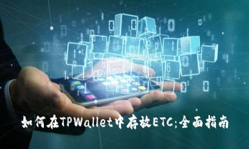如何在TPWallet中存放ETC：全面指南