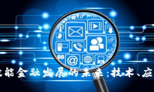 区块链赋能金融发展的未来：技术、应用与挑战