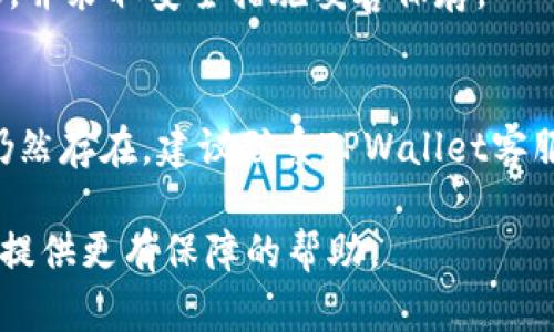   如何解决TPWallet安装失败及检测到恶意应用的问题 / 

 guanjianci TPWallet, 安装失败, 恶意应用, 解决方案 /guanjianci 

在数字货币日益普及的今天，TPWallet作为一款多功能的钱包应用，越来越受到用户的青睐。然而，许多用户在安装TPWallet的过程中，可能会遭遇到“安装失败”或者“发现恶意应用”的提示。这些问题不仅令用户困扰，也影响了他们对TPWallet的信任度和使用体验。本文将深入探讨TPWallet安装问题以及如何应对“恶意应用”警告的相关内容，帮助用户解决这些常见问题。

一、TPWallet安装失败的常见原因

TPWallet安装失败可能由多种因素造成，这里我们列出一些常见原因：

1. **设备兼容性问题**：不同版本的TPWallet可能对设备的操作系统版本有要求。如果您的设备操作系统过旧，可能无法正常安装最新版本的TPWallet。

2. **网络连接问题**：下载和安装应用需要较好的网络连接，网络不稳定可能导致下载中断，从而造成安装失败。

3. **存储空间不足**：设备的存储空间不足也会影响应用的安装。TPWallet需要一定的存储空间，如果您的设备存储快满了，可能会影响安装成功率。

4. **安全设置影响**：某些设备的安全设置可能不允许应用安装，尤其是来自未知来源的应用。您需要在设备的安全设置中调整权限，允许安装来自非官方应用商店的应用。

二、如何解决TPWallet安装失败的问题

针对上述常见原因，我们可以提供一些解决方案：

1. **检查设备操作系统版本**：确保您的设备操作系统版本符合TPWallet的安装要求。可以在设置中查看设备的系统信息，如果需要的话，升级至最新的操作系统版本。

2. **改善网络连接**：确保您处在Wi-Fi环境中，或者移动网络信号良好，避免使用信号不稳定的网络来下载应用。

3. **释放设备存储空间**：您可以通过删除不必要的应用、文件、照片等方式，释放一定的存储空间，以保证TPWallet能顺利安装。

4. **调整安全设置**：进入设备设置，找到“安全”或“隐私”选项，打开“允许运行未知来源应用”的设置，允许TPWallet的安装。

三、TPWallet检测到恶意应用的原因

一些用户在下载安装TPWallet后，可能会看到系统弹出“发现恶意应用”的警告。这其实是因为系统检测到TPWallet的某些特征可能与恶意软件相似。以下是一些可能导致这种警告的原因：

1. **误报**：某些安全系统基于特定的算法，判断某些应用程序为潜在的恶意软件，导致误报。这在新应用或者更新后的应用中尤为常见。

2. **应用源不明**：如果您从非官方渠道下载TPWallet，系统可能会阻止这一安装，认为该应用存在风险。

3. **应用代码问题**：某些情况下，应用程序中的代码可能被认为是恶意的，尤其是在应用需要访问大量系统权限时。

四、解决TPWallet恶意应用检测警告的方法

当情况涉及恶意应用提示时，用户应谨慎对待。以下是一些可能的解决方案：

1. **下载官方版本**：确保您从TPWallet的官方网站或官方认可的应用商店下载应用，避免使用未知或非正规的渠道，从而降低恶意软件风险。

2. **检查应用权限**：在安装之前，仔细查看TPWallet所请求的所有权限，和您想要使用的功能是否一致。适当的信息访问权限是必要的，但避免过多的权限请求。

3. **使用安全软件进行扫描**：可以在设备上安装一些知名的手机安全软件，对TPWallet进行全面扫描，确保其没有恶意代码。

4. **继续关注官方消息**：定期关注TPWallet的官方公告或社交媒体，及时了解应用的最新动态与用户反馈，这有助于判断应用的安全性和稳定性。

五、TPWallet用户常见问题讨论

h41. TPWallet安全吗？/h4
这是很多用户的疑虑。TPWallet作为一款正式发行的钱包应用，严格遵循行业标准的安全合规要求，数据传输会经过加密。尽管如此，用户在使用时仍需谨慎，确保从官方渠道下载，定期更新钱包和操作系统，以减少安全隐患。

h42. TPWallet与其他钱包的优势对比？/h4
TPWallet的优势在于其多币种支持和易用性，用户可以在一个平台上管理多种数字资产。同时TPWallet界面友好，适合新手使用，并且开发团队持续更新功能和安全措施，确保用户体验不断提升。

h43. 是否需要备份TPWallet？/h4
是的，备份是非常重要的。TPWallet内的数字资产是存储在区块链上的，而账户的访问需要私钥。如果丢失私钥，您将无法恢复资金。建议用户定期备份私钥与相关恢复信息，并采取安全措施妥善保存。

h44. TPWallet如何处理交易问题？/h4
如果用户在使用TPWallet进行交易时遇到问题，建议首先检查网络连接及账户状态是否正常。其次检查操作步骤是否正确，并查看当前交易费用设置是否合理。如果问题仍然存在，建议联系TPWallet客服支持以获取辅助与解决方案。

综上所述，TPWallet在安装和使用过程中可能会遇到一些困难，但通过合理的检查和解决方案，大多数问题都能够迎刃而解。了解这些内容，可以为您的TPWallet使用体验提供更有保障的帮助。